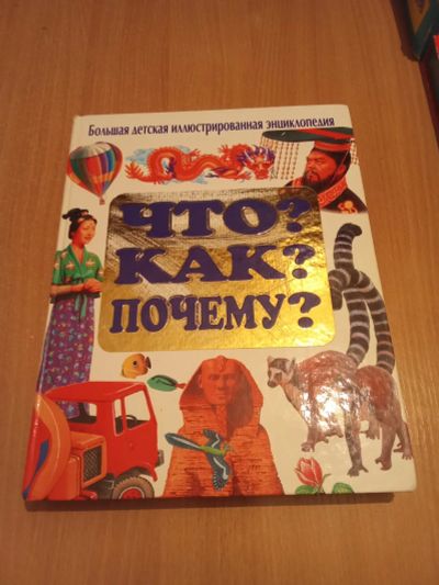 Лот: 22155911. Фото: 1. Детская энциклопедия. Энциклопедии