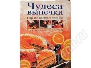 Лот: 26443. Фото: 1. Чудеса выпечки. Более 1500 рецептов... Красноярск