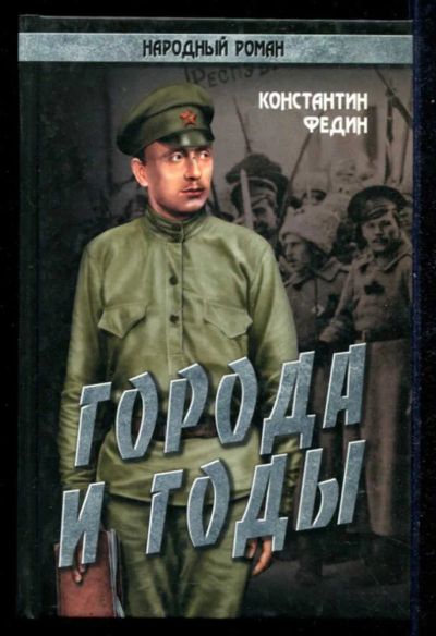 Лот: 23434900. Фото: 1. Города и годы | В двух томах... Художественная