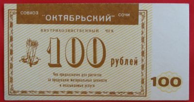 Лот: 4994105. Фото: 1. (№3781) 100 рублей (Совхоз "Октябрьский... Частные выпуски, копии банкнот