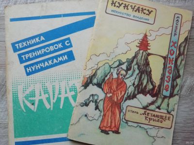 Лот: 16551997. Фото: 1. Техника тренировок с нунчаками... Спорт, самооборона, оружие