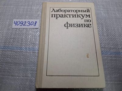 Лот: 24865829. Фото: 1. (4092308) Лабораторный практикум... Для вузов