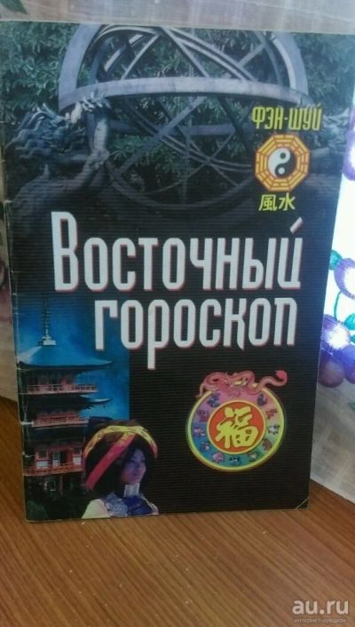 Лот: 10047877. Фото: 1. Восточный гороскоп. Фэн-шуй. Религия, оккультизм, эзотерика