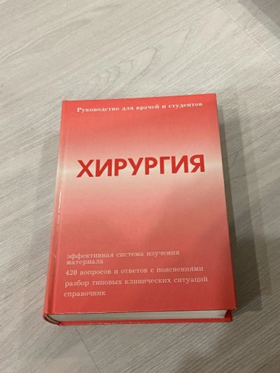 Лот: 18125294. Фото: 1. Хирургия. Руководство для врачей... Традиционная медицина