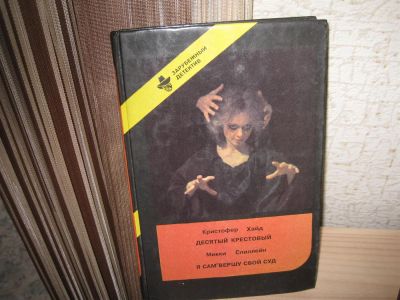 Лот: 2972039. Фото: 1. Кристофер Хайд "Д Крестовый". Художественная
