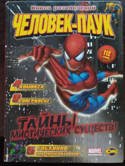 Лот: 18945056. Фото: 1. Комикс "Человек-паук. Тайны мистических... Художественная