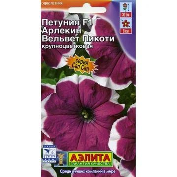 Лот: 3640175. Фото: 1. Петуния Арлекин Вельвет пикоти... Другое (семена, рассада, садовые растения)