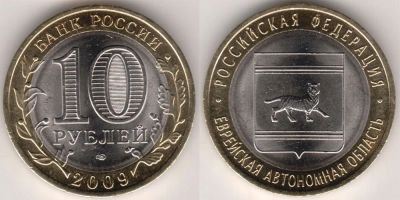 Лот: 3475792. Фото: 1. 10 рублей, 2009 г. Российская... Россия после 1991 года