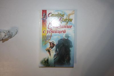 Лот: 23605483. Фото: 1. Свидание с убийцей. Роман. Браун... Художественная