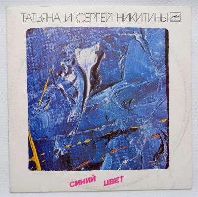 Лот: 9642263. Фото: 1. lp Татьяна и Сергей Никитины -... Аудиозаписи