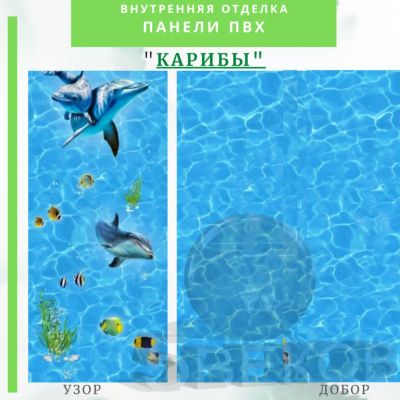 Лот: 24900581. Фото: 1. Стеновая панель ПВХ Карибы, размер... Другое (отделочные материалы)