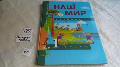 Лот: 8308084. Фото: 1. Наш мир. Учебник. 1 класс, С.Трафимов... Для школы