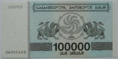 Лот: 5724600. Фото: 1. R Грузия 100000 лари 1994, UNC. Россия, СССР, страны СНГ