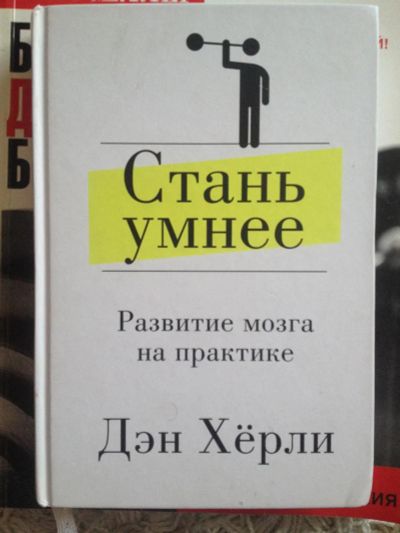 Лот: 9014546. Фото: 1. Стань умнее. Дэн Херли. Другое (литература, книги)