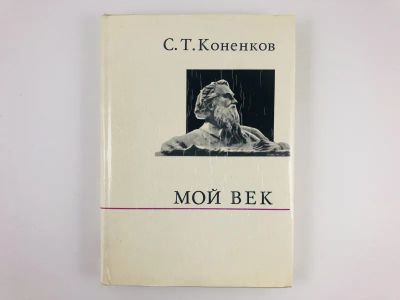 Лот: 23293765. Фото: 1. Мой век. Коненков С.Т. 1972 г. Мемуары, биографии