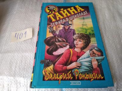 Лот: 17498568. Фото: 1. Роньшин Валерий. Тайна зефира... Художественная для детей
