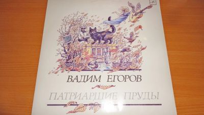 Лот: 18743396. Фото: 1. " Патриаршие пруды " большая пластинка. Аудиозаписи
