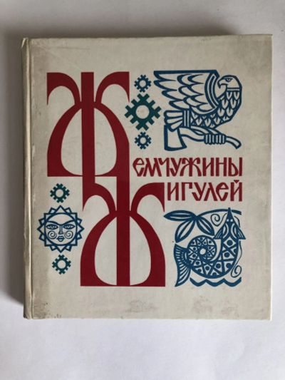 Лот: 23295335. Фото: 1. Жемчужины Жигулей. 1978 г. Художественная для детей