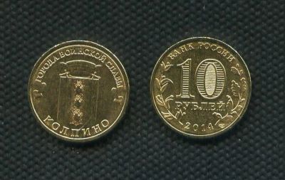Лот: 4911596. Фото: 1. 10 рублей 2014г. Колпино (ГВС). Россия после 1991 года