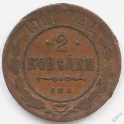 Лот: 2932587. Фото: 1. 2 копейки 1901 год. F. Россия до 1917 года