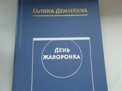 Лот: 2936466. Фото: 1. День жаворонка!. Художественная