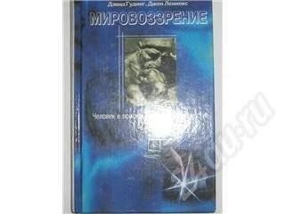 Лот: 252807. Фото: 1. МИровозрение - человек в поисках... Для школы