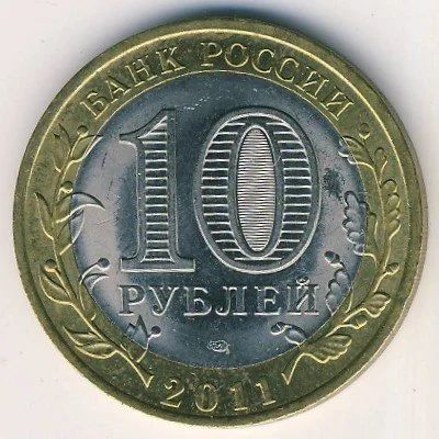 Лот: 8915241. Фото: 1. 10 рублей 2011 год Елец. СПМД... Россия после 1991 года