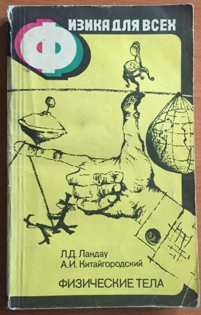 Лот: 25069293. Фото: 1. Книга - Ландау Л.Д., Китайгородский... Другое (учебники и методическая литература)