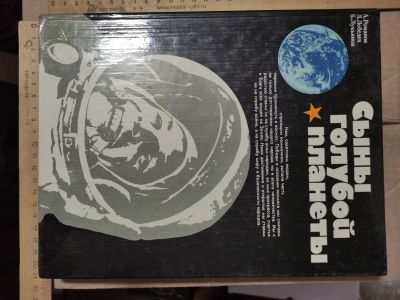 Лот: 18008423. Фото: 1. книга Сыны голубой планеты, 1981... Книги