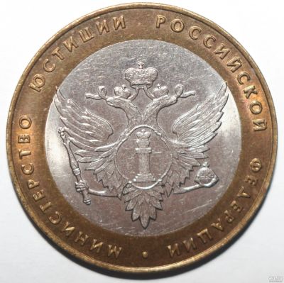 Лот: 13438713. Фото: 1. 10 рублей 2002 год. Министерство... Россия после 1991 года