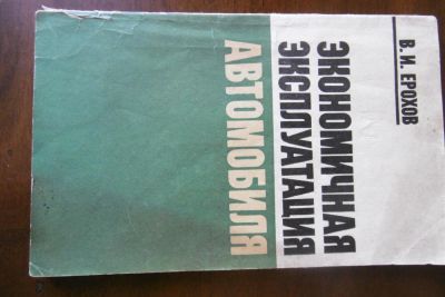 Лот: 10672987. Фото: 1. В.И. Ерохов «Экономичная эксплуатация... Справочники