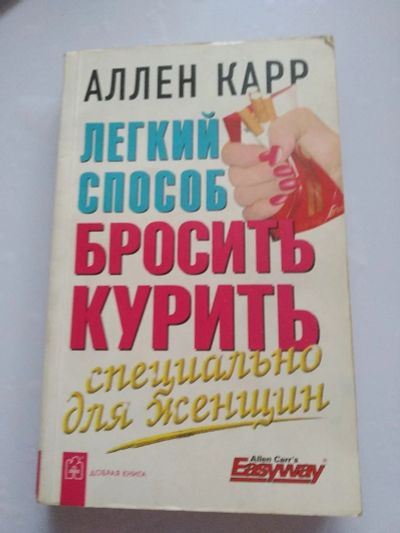 Лот: 14950688. Фото: 1. Аллен Карр «Легкий способ бросить... Другое (литература, книги)