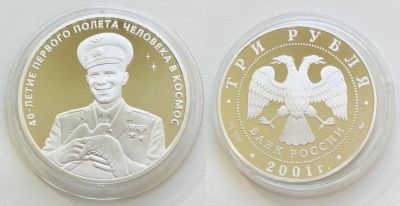 Лот: 16723796. Фото: 1. 3 рубля 2001г. Гагарин Ю.А. 40-летие... Россия после 1991 года