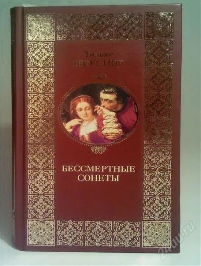 Лот: 1543648. Фото: 1. Бессмертные сонеты (Уильям Шекспир... Художественная