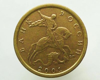 Лот: 3706564. Фото: 1. 10 копеек 2001 сп. Россия и СССР 1917-1991 года