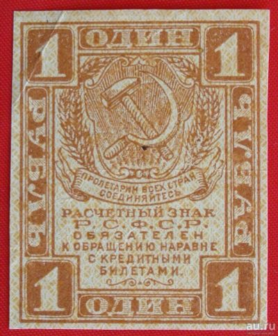 Лот: 2691052. Фото: 1. (№2577) 1 рубль (1919) (РСФСР). Россия, СССР, страны СНГ