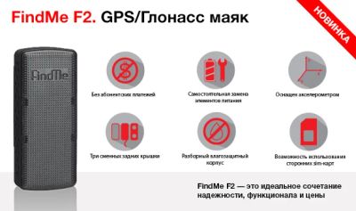 Лот: 4354578. Фото: 1. FindMe F2 GPS/Глонасс маяк. Автомобильные сигнализации