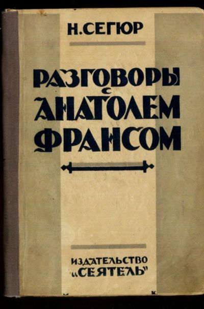 Лот: 16200523. Фото: 1. Сегюр Н. Беседы с Анатолем Франсом... Книги