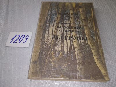 Лот: 18746740. Фото: 1. Жданова, З.В. Сказание о житии... Религия, оккультизм, эзотерика