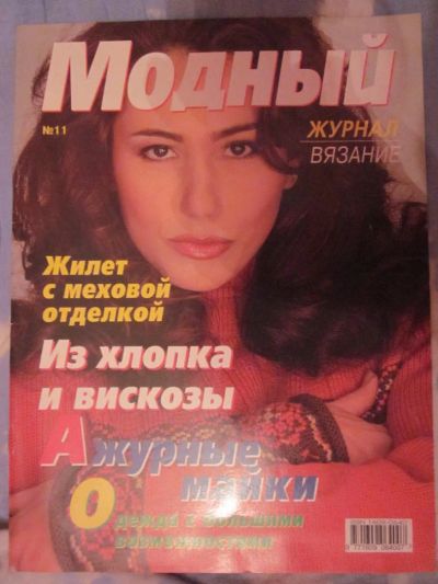 Лот: 3984094. Фото: 1. Журнал "Модный" №11 (вязание). Рукоделие