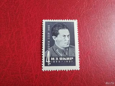 Лот: 16416165. Фото: 1. 1966 г, Командарм Иона Якир N... Марки