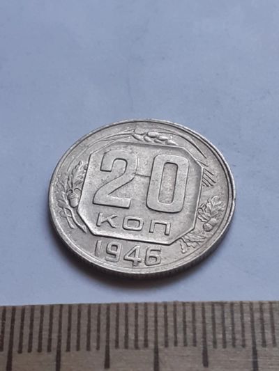 Лот: 18791761. Фото: 1. (№ 3800) 20 копеек 1946 года... Россия и СССР 1917-1991 года