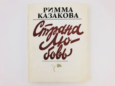 Лот: 23304932. Фото: 1. Страна Любовь. Стихотворения... Художественная
