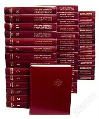 Лот: 485394. Фото: 1. Большая Советская Энциклопедия... Энциклопедии