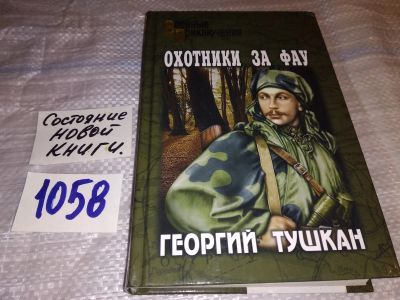 Лот: 16960342. Фото: 1. Тушкан Георгий Охотники за ФАУ... Художественная
