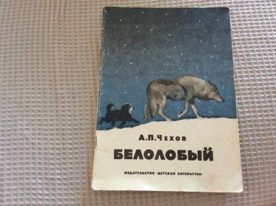 Лот: 7645872. Фото: 1. Чехов "белолобый". Художественная для детей