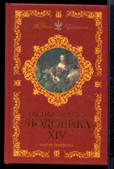 Лот: 23430949. Фото: 1. Тайная любовь Людовика XIV. Художественная