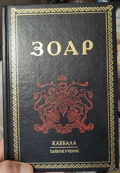 Лот: 17994889. Фото: 1. книга Зоар, каббала,тайное учение... Книги