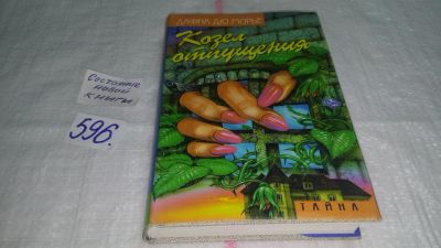 Лот: 10646341. Фото: 1. Козел отпущения. Рассказы, Дафна... Художественная