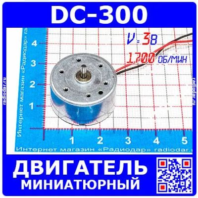 Лот: 24391057. Фото: 1. DC-300 -миниатюрный двигатель... Электродвигатели, микромоторы